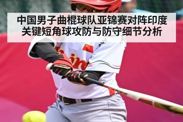 中国男子曲棍球队亚锦赛对阵印度关键短角球攻防与防守细节分析