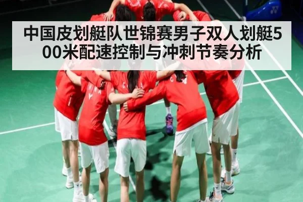 中国皮划艇队世锦赛男子双人划艇500米配速控制与冲刺节奏分析