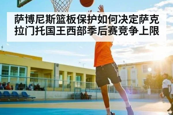 萨博尼斯篮板保护如何决定萨克拉门托国王西部季后赛竞争上限
